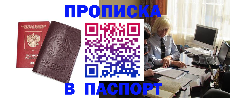 прописка в квартире в Лакинске